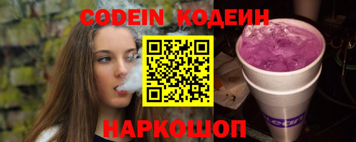 Codein напиток Lean (лин)  Вход с VPN  Елизово 